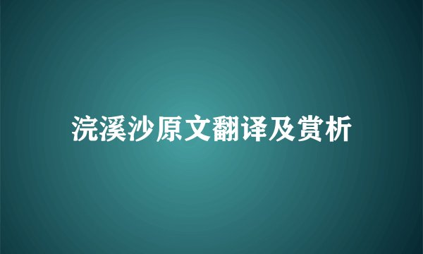 浣溪沙原文翻译及赏析