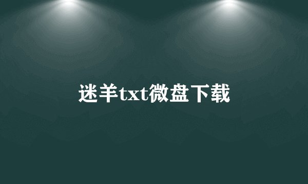 迷羊txt微盘下载