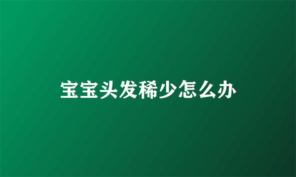 宝宝头发稀少怎么办
