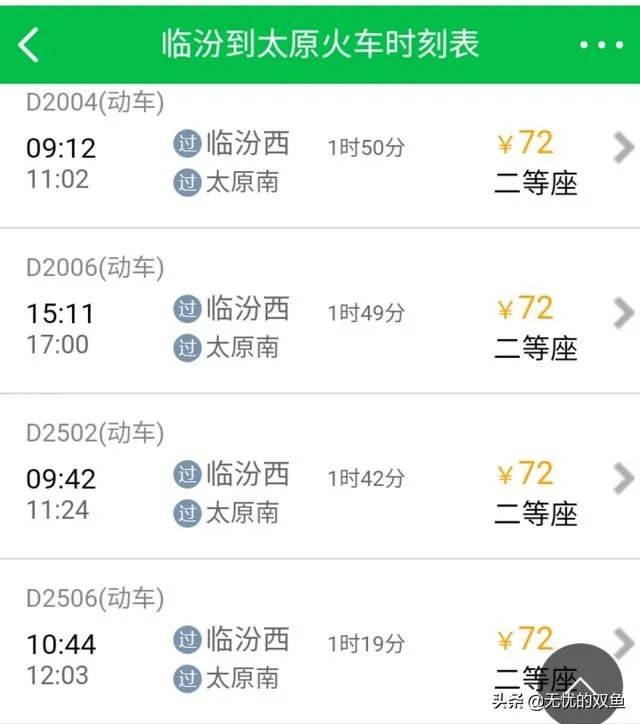 临汾到太原火车时刻表？