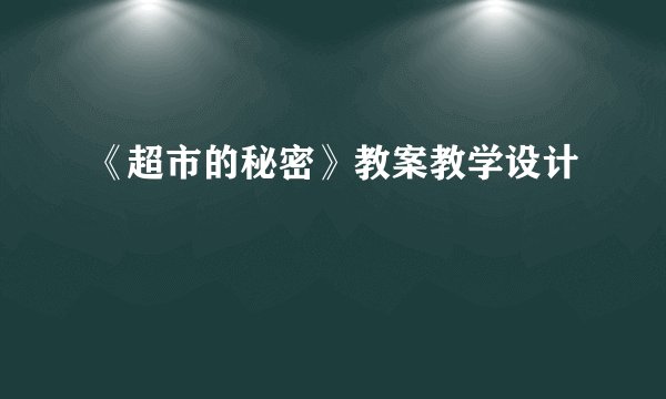《超市的秘密》教案教学设计