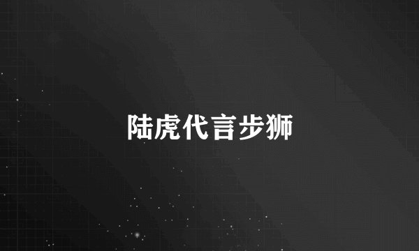 陆虎代言步狮