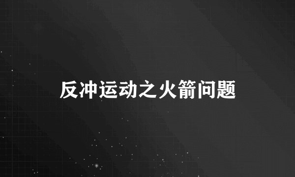 反冲运动之火箭问题