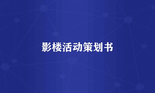 影楼活动策划书