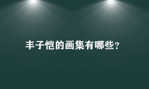 丰子恺的画集有哪些？