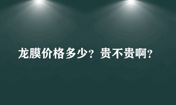 龙膜价格多少？贵不贵啊？