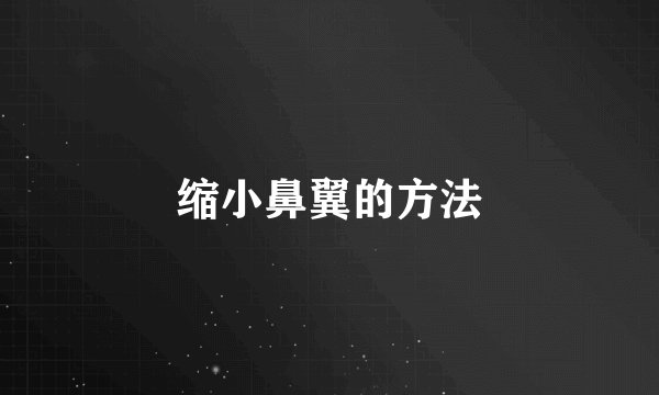 缩小鼻翼的方法