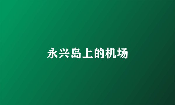 永兴岛上的机场