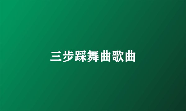三步踩舞曲歌曲