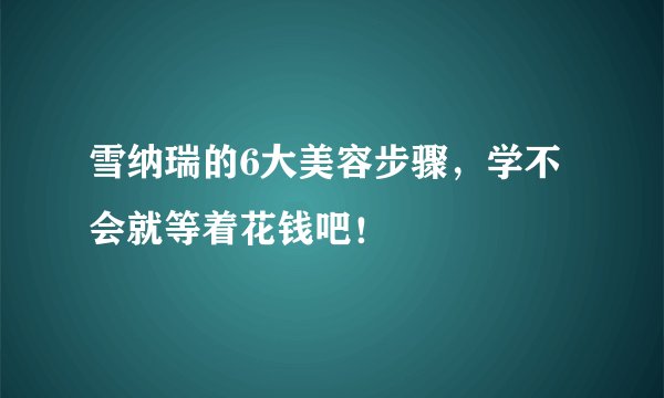 雪纳瑞的6大美容步骤，学不会就等着花钱吧！