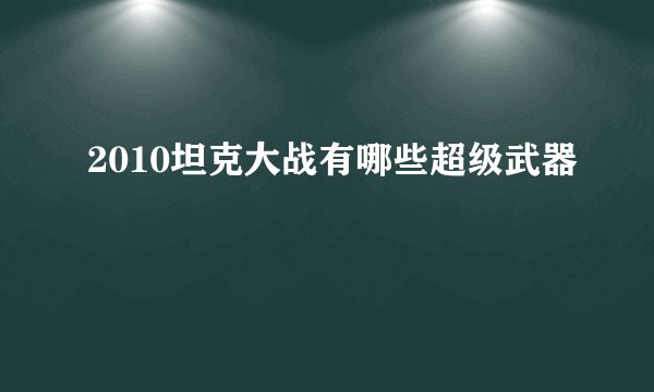 2010坦克大战有哪些超级武器