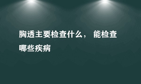 胸透主要检查什么, 能检查哪些疾病