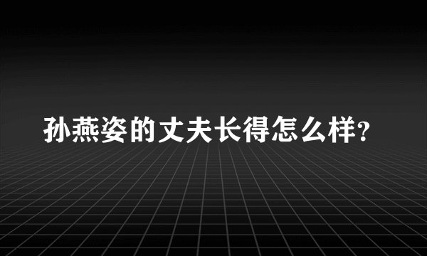 孙燕姿的丈夫长得怎么样？