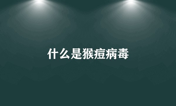 什么是猴痘病毒