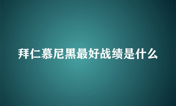 拜仁慕尼黑最好战绩是什么