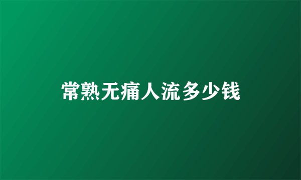 常熟无痛人流多少钱