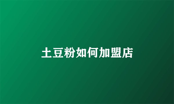 土豆粉如何加盟店