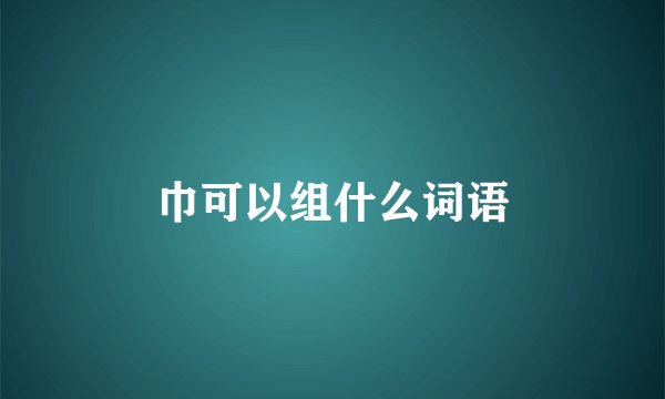 巾可以组什么词语
