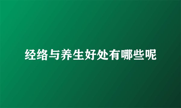 经络与养生好处有哪些呢