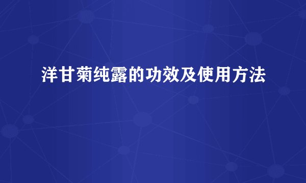 洋甘菊纯露的功效及使用方法