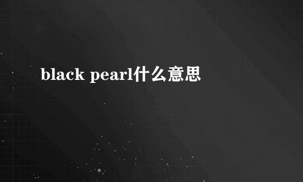 black pearl什么意思