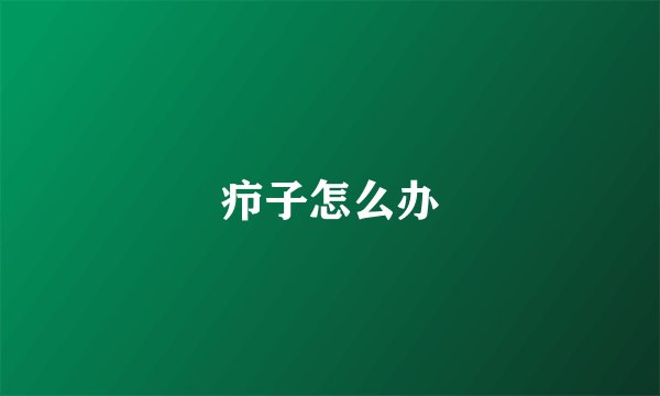 疖子怎么办