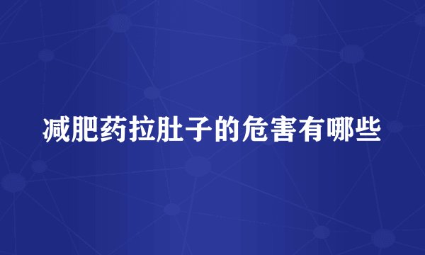 减肥药拉肚子的危害有哪些