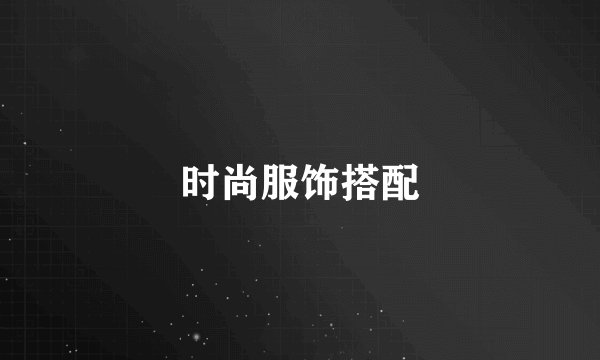 时尚服饰搭配