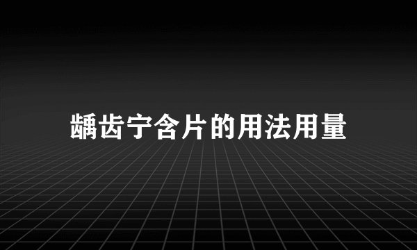 龋齿宁含片的用法用量