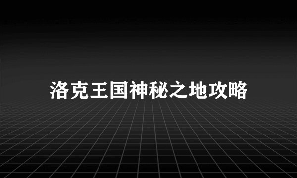 洛克王国神秘之地攻略