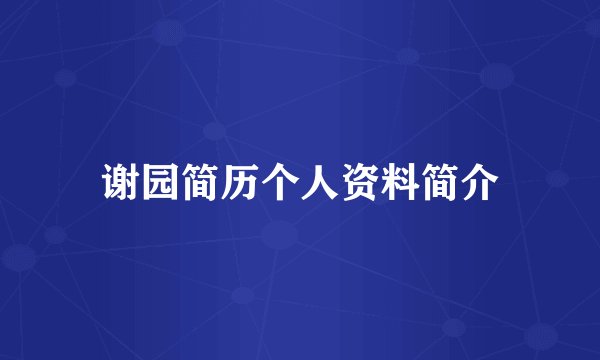 谢园简历个人资料简介