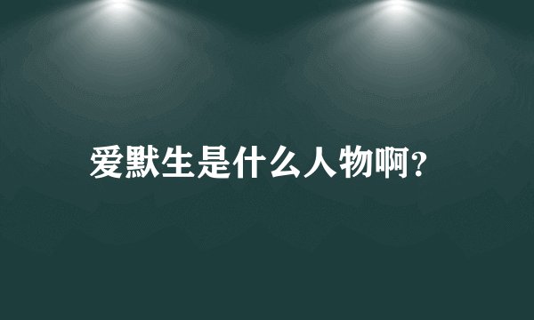 爱默生是什么人物啊？