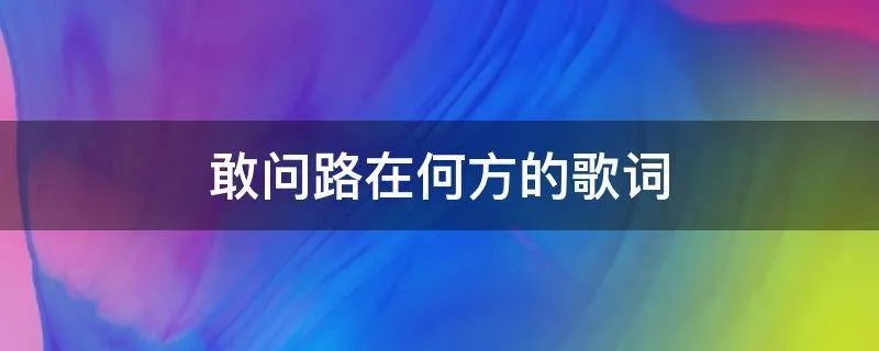敢问路在何方的歌词