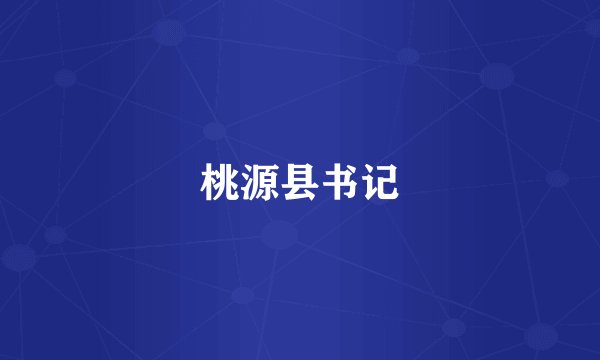桃源县书记