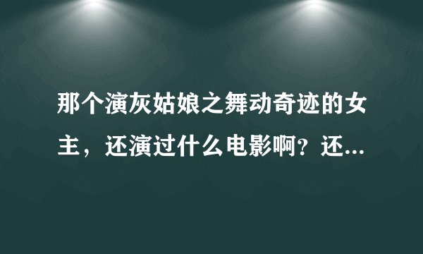 那个演灰姑娘之舞动奇迹的女主，还演过什么电影啊？还有哪些类似于这个类型的电影？