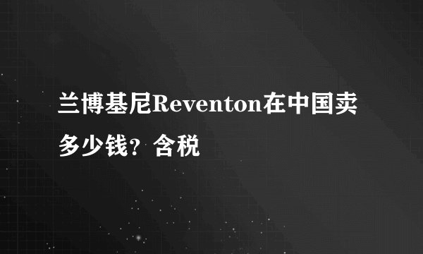 兰博基尼Reventon在中国卖多少钱?含税