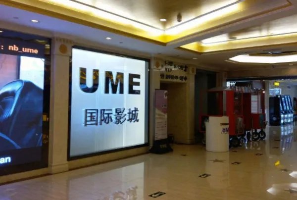 北京ume国际影城(华星店)怎么样?