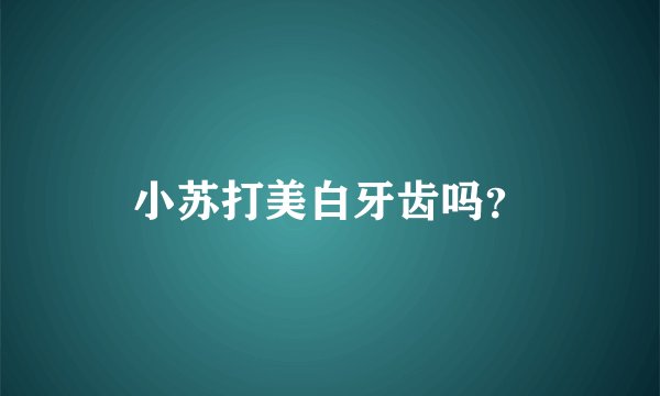 小苏打美白牙齿吗?