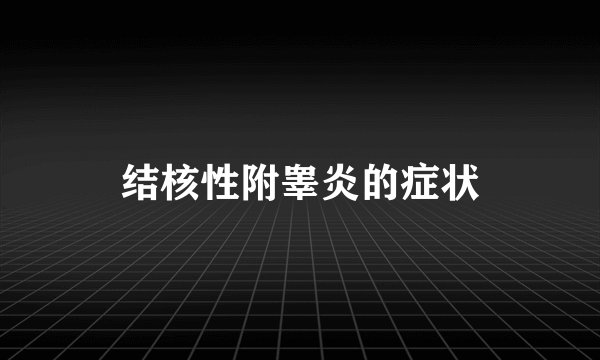 结核性附睾炎的症状