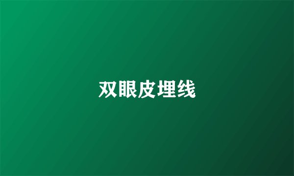 双眼皮埋线