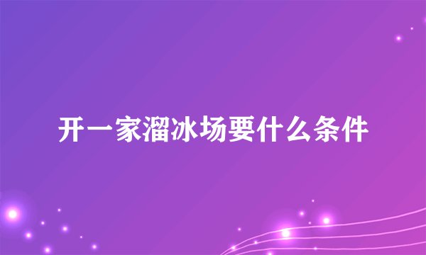 开一家溜冰场要什么条件