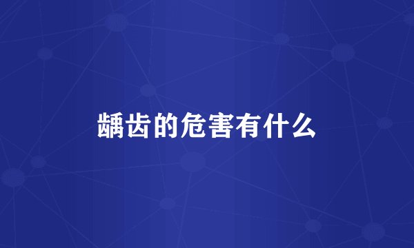 龋齿的危害有什么