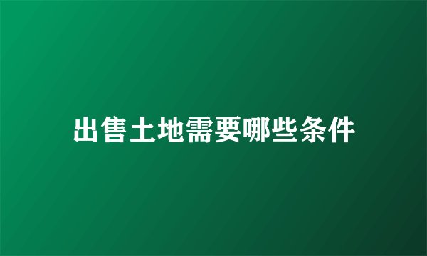 出售土地需要哪些条件