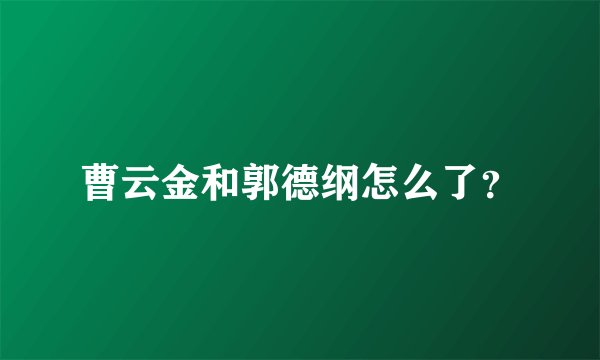 曹云金和郭德纲怎么了?