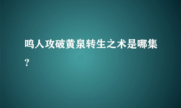 鸣人攻破黄泉转生之术是哪集？