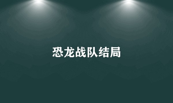 恐龙战队结局