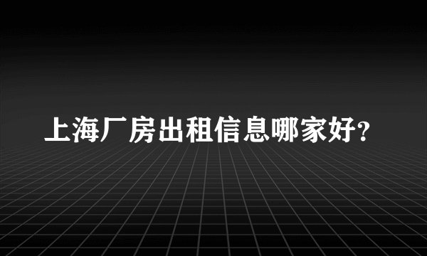 上海厂房出租信息哪家好?