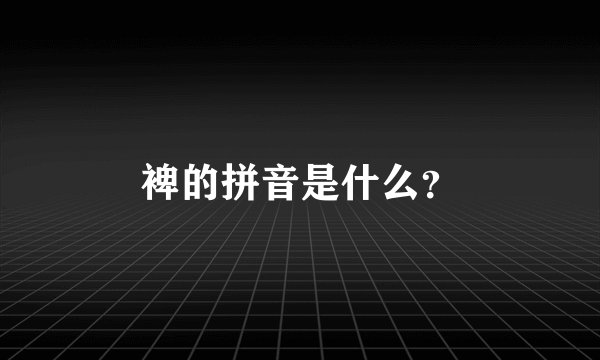 裨的拼音是什么?