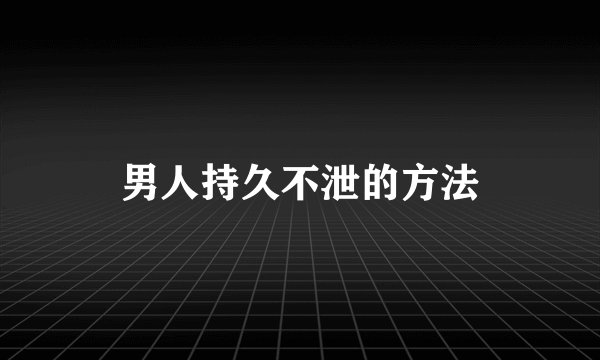 男人持久不泄的方法