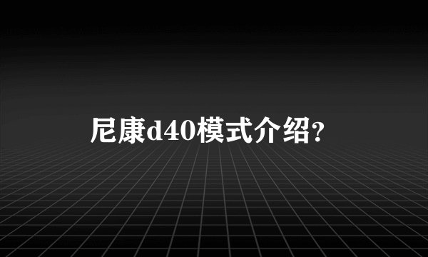 尼康d40模式介绍？